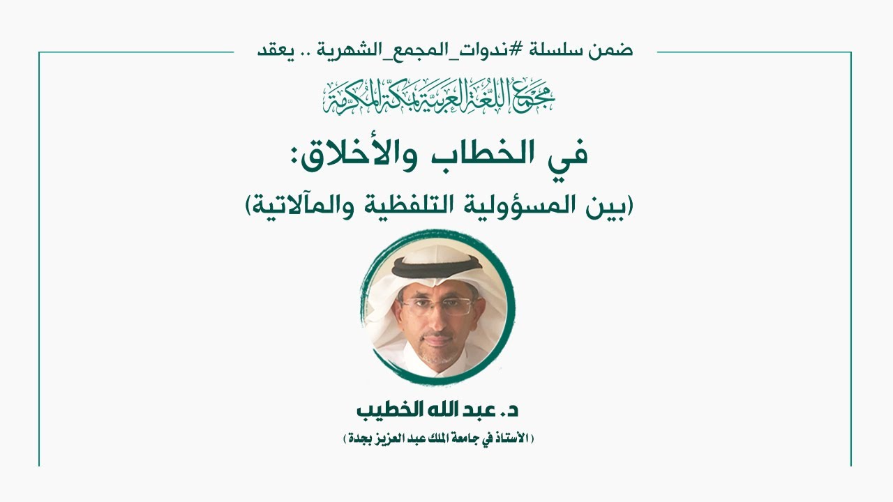 اللقاء العلمي: [165] في الخطاب والأخلاق: (بين المسؤولية التلفظية و المآلاتية)