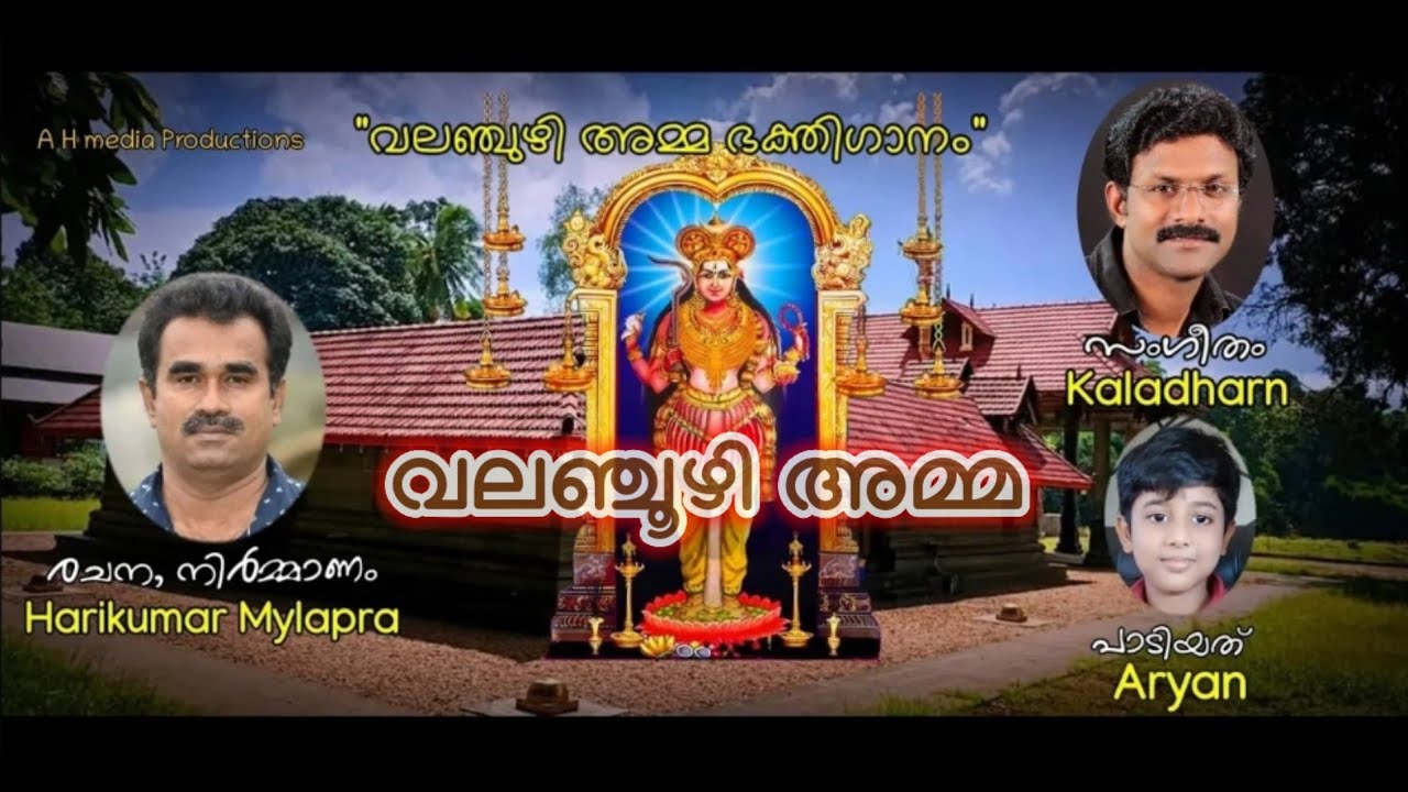 Valamchuzhy Devi Devotional Song (വലഞ്ചുഴി അമ്മ)