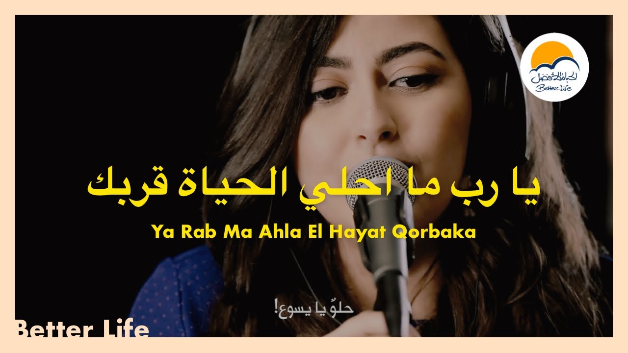 ترنيمة يا رب ما احلي الحياة قربك- الحياة الأفضل- ترانيم زمان |Ya Rabbo Ma Ahla El Hayata-Better Life