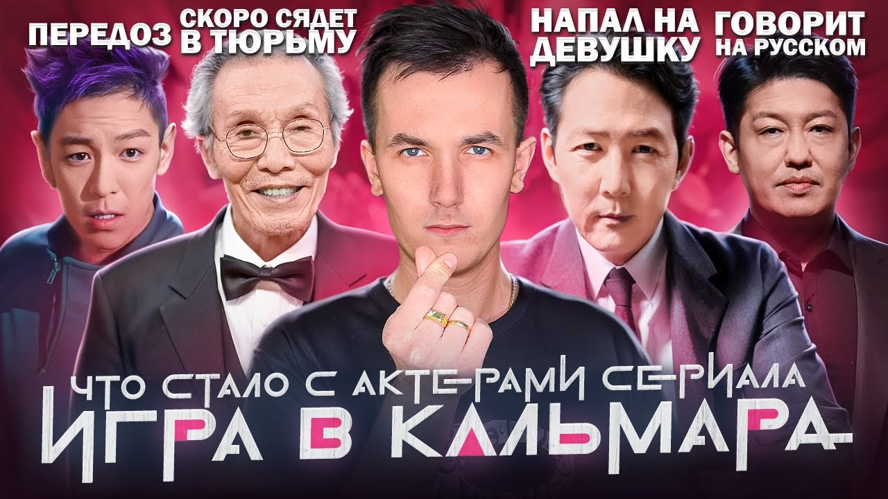 Сериал ИГРА В КАЛЬМАРА - ЧТО СТАЛО С АКТЕРАМИ? Все сидели в тюрьме?