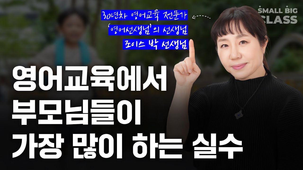 영어교육에서 부모님들이 가장 많이 하는 실수 | 조이스박 선생님