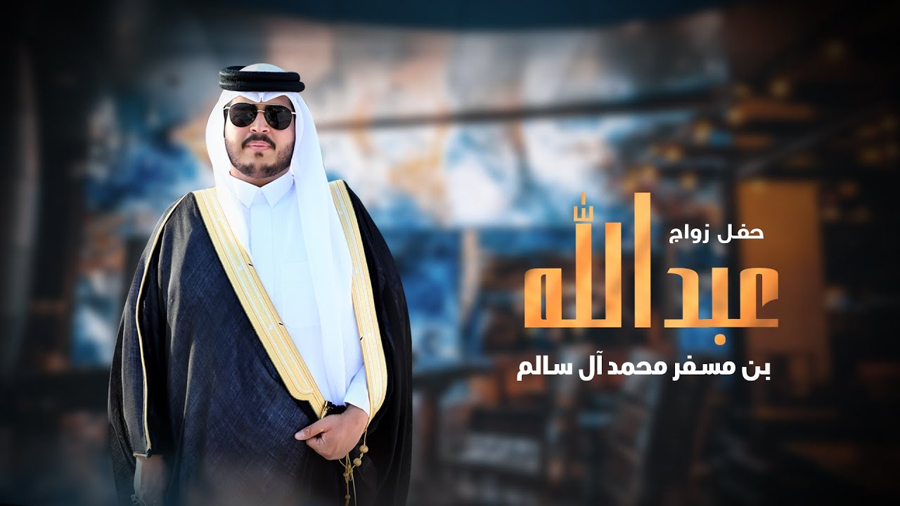 حفل زواج :عبدالله بن مسفر محمد آل سالم