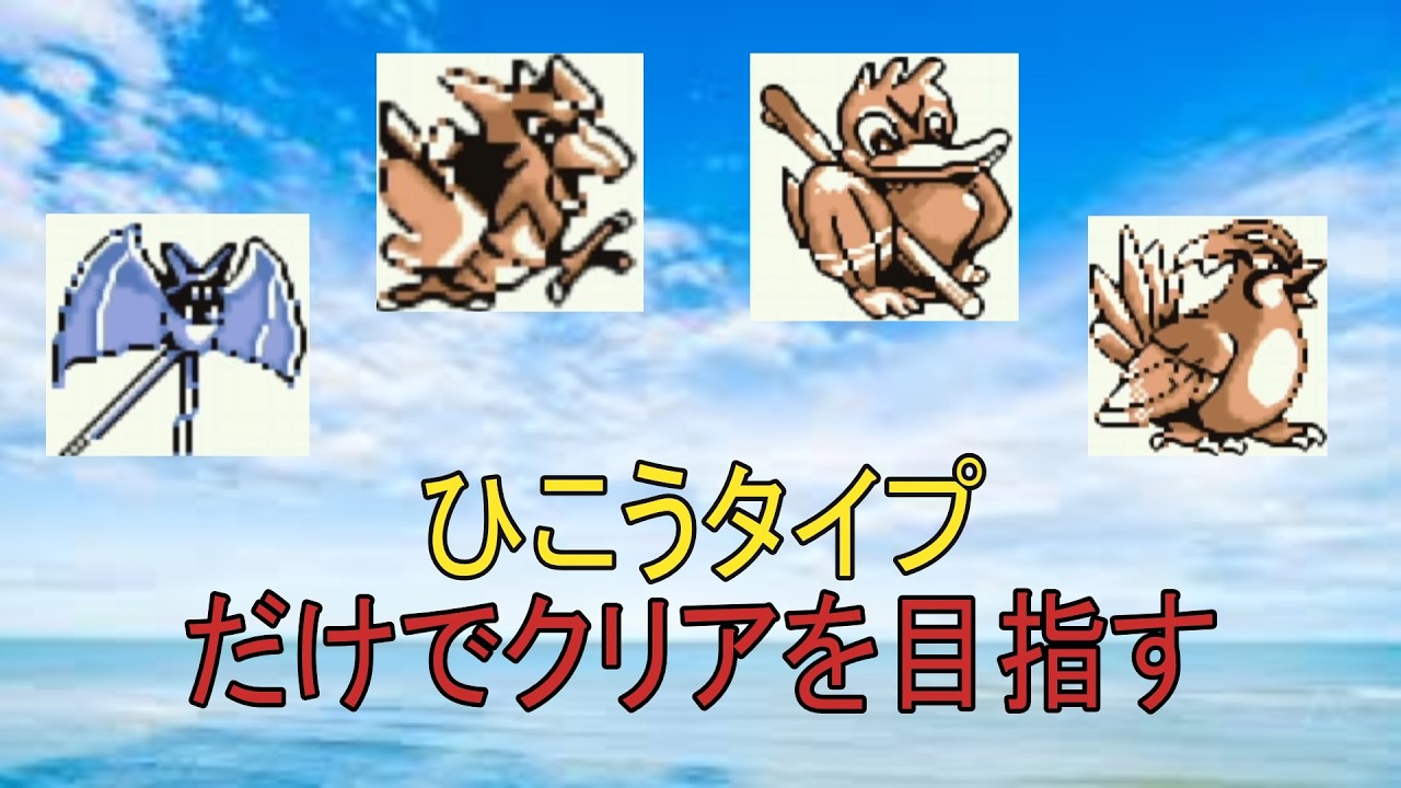＃3　ひこうタイプだけでクリアを目指す　【ポケモン初代　緑】