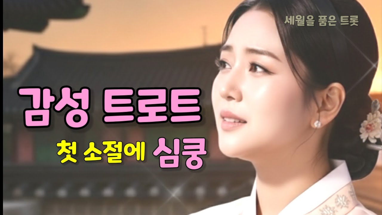 🎵 세월을 품은 트롯#7 새해 복 많이 받으세요 💕 🎶 