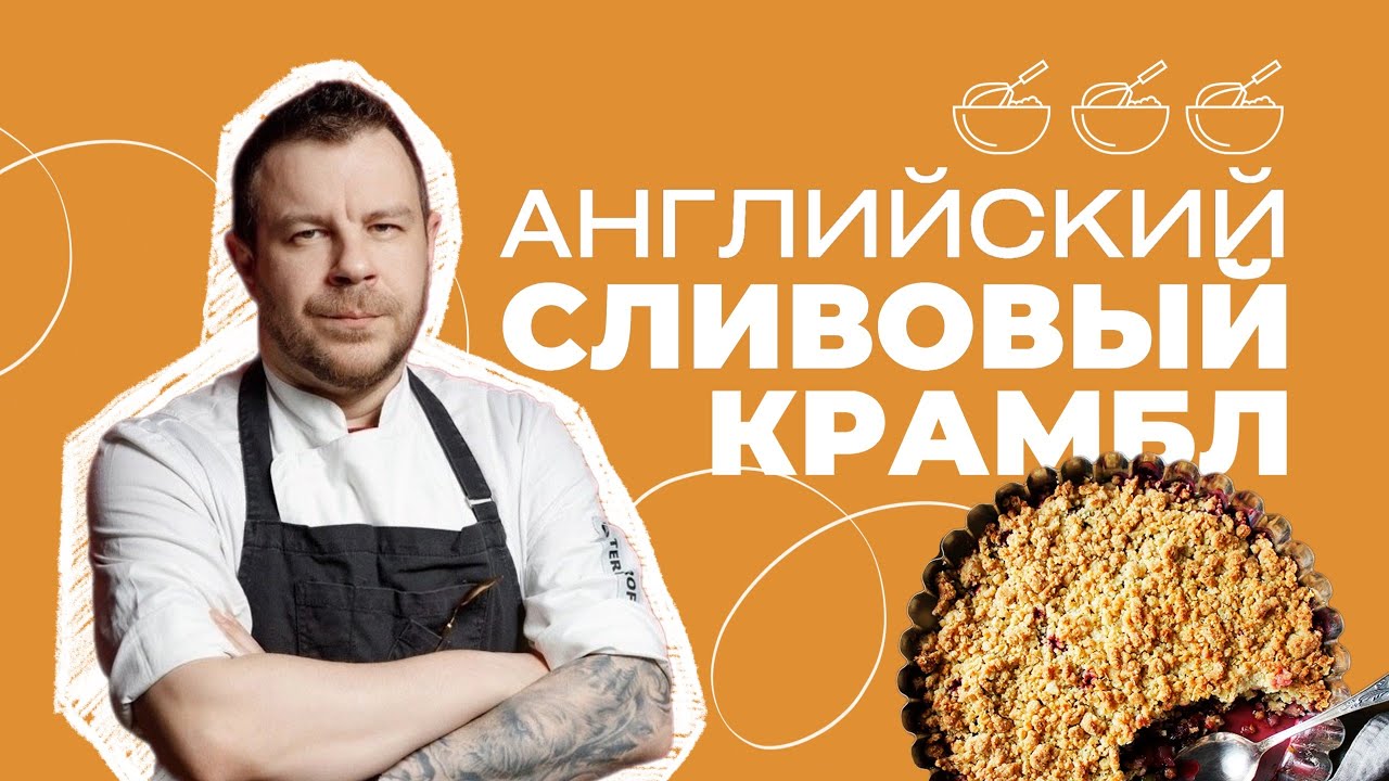 Английский сливовый крамбл | Рецепт домашнего пирога