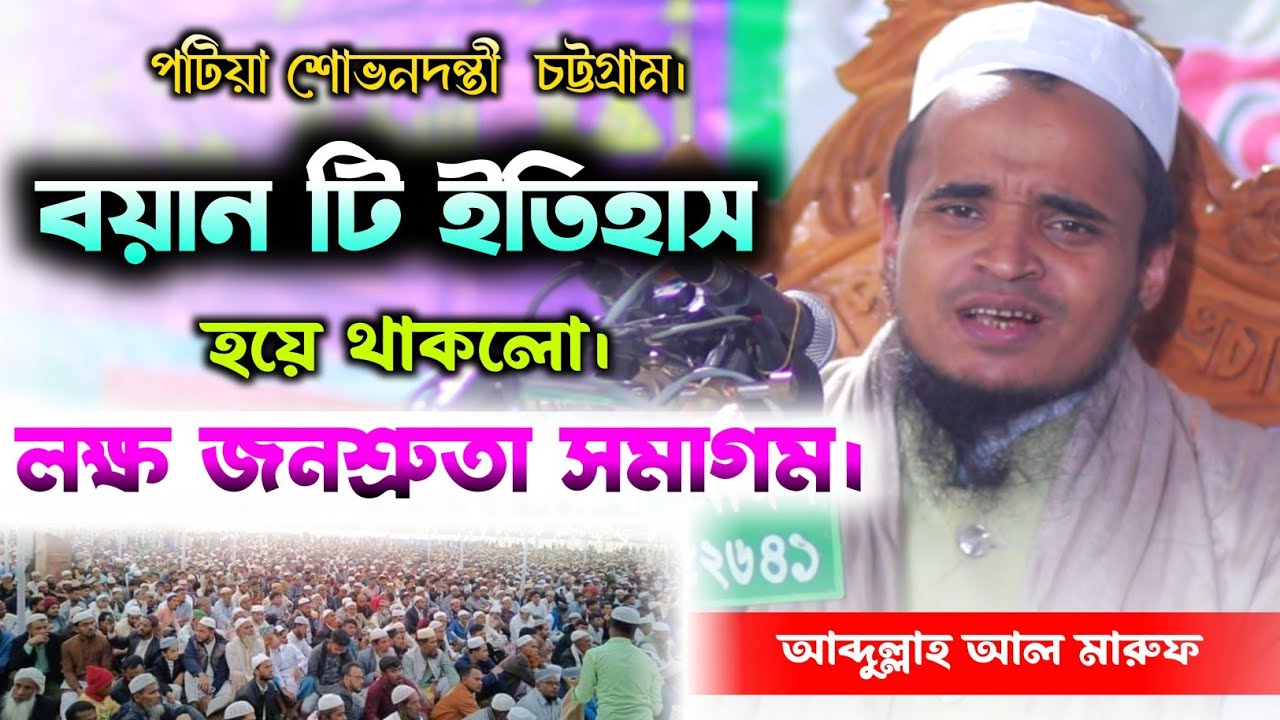 আব্দুল্লাহ আল মারুফ নতুন ওয়াজ / পটিয়া শোভনদন্তী  চট্টগ্রাম / new Bangla waz /maruf waz chattagram