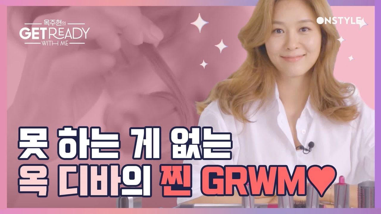 [옥주현의 겟레디위드미]못 하는 게 없는 옥디바의 찐 GRWM