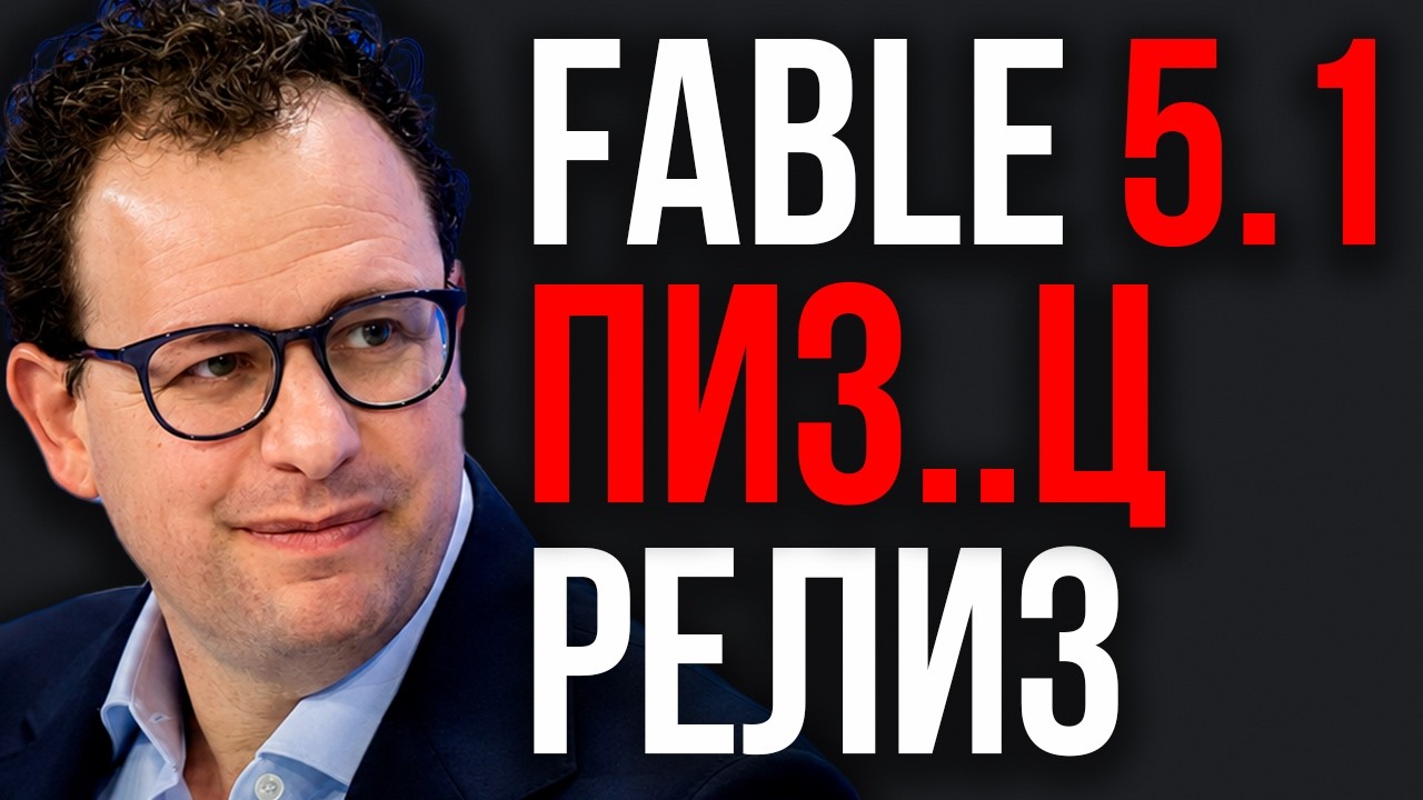 Fable 5.1 Разносит В Мясо! Бешеная МОЩНОСТЬ За Копейки! Anthropic ОБМАНУЛА Всех! Сервера В Хлам!