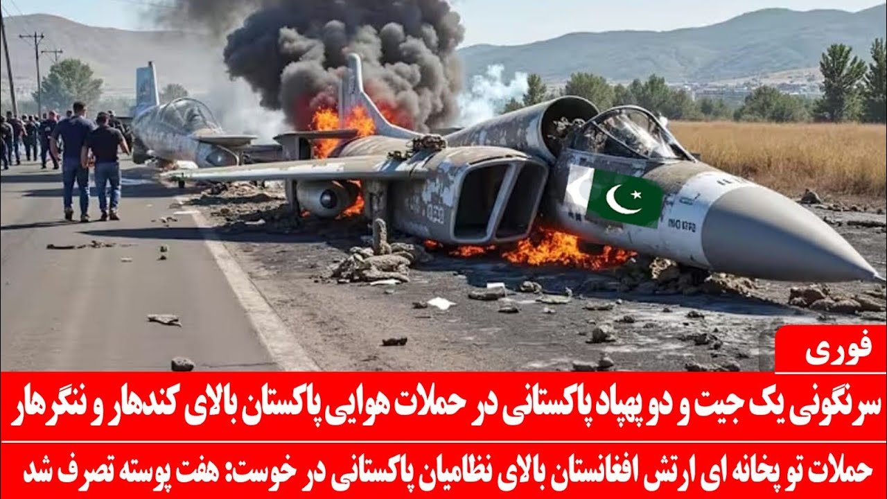 خبرعاجل: سرنگونی یک جیت و یک پهپاد پاکستان در کندهار: حملات سنگین توپ خانه ای افغانستان بر پاکستان