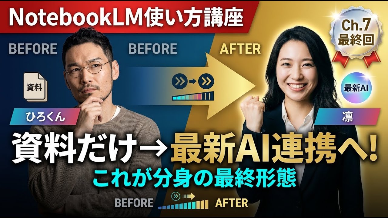 【Ch.7 最終回】NotebookLM × Gemini連携で分身AIを作る方法｜NotebookLM使い方講座