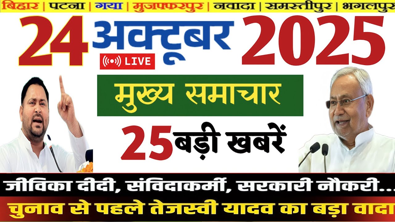 Bihar के आज की 25 बड़ी खबरें | Bihar News Today | Flash Bihar