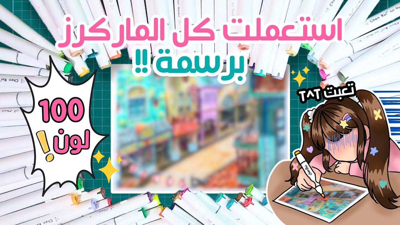 استعملت كل ماركراتي برسمة وحدة!!🤯 | 100 لون مختلف‼️| رسمة مليانة تفاصيل💥