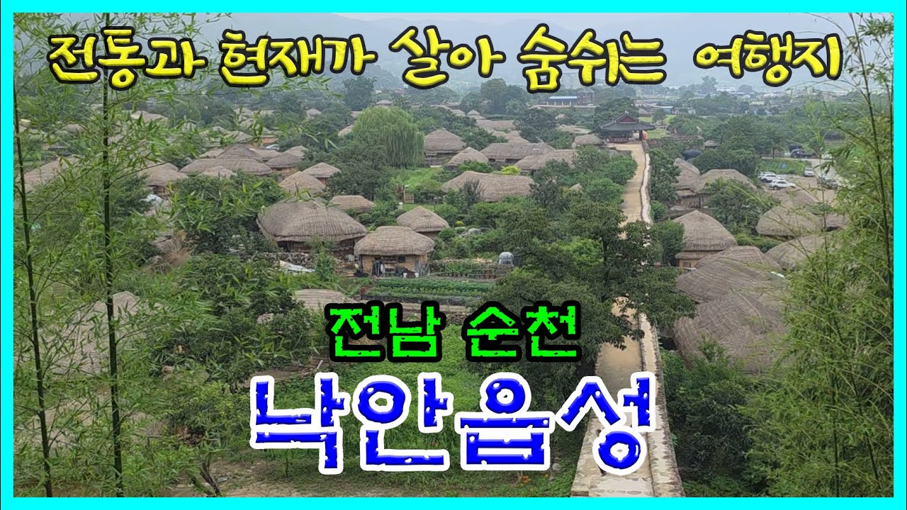 전남순천 [낙안읍성]