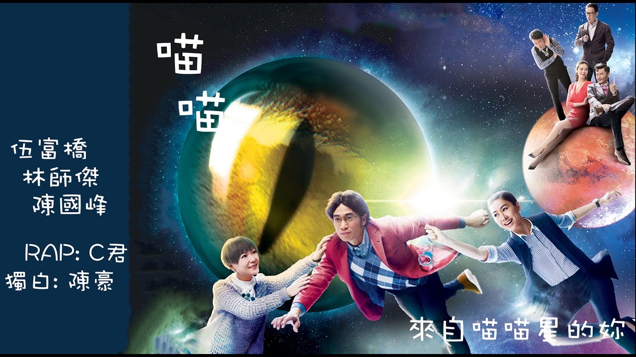 伍富橋/林師傑/陳國峰 (RAP: C君/獨白: 陳豪)－喵喵 (劇集 