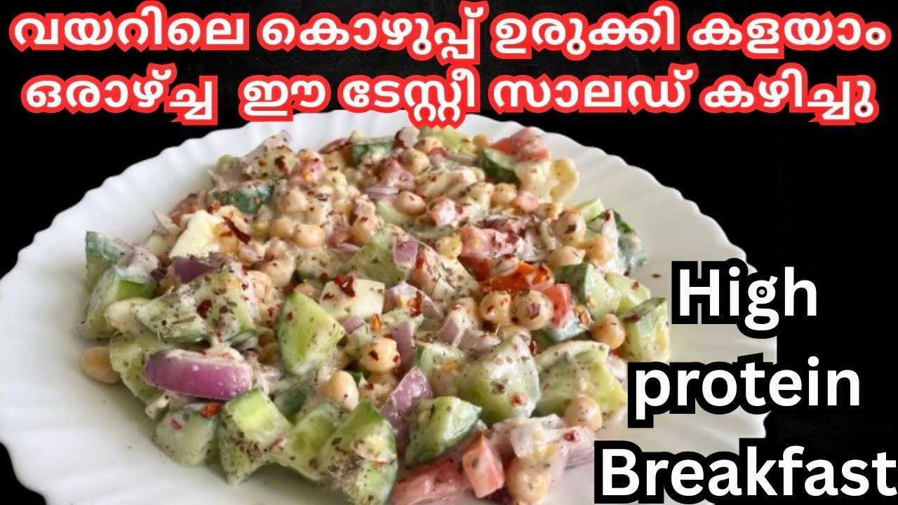 💯✅ആരോഗൃകരമായ ശരീരത്തിനു ദിവസവും ഈ സാലഡ് ശീലമാക്കൂ/ weight loss salad recipe/ High protein salad