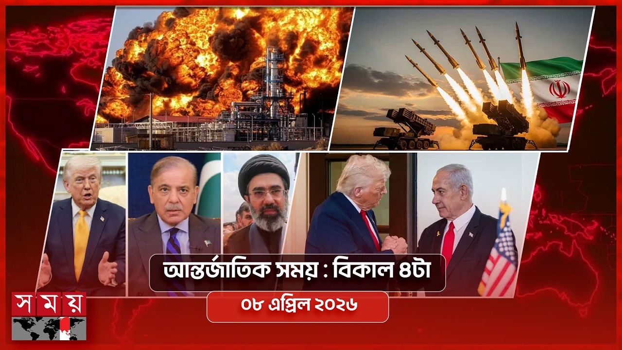 আন্তর্জাতিক সময় | বিকাল ৪টা | ৮ এপ্রিল ২০২৬ | Somoy TV Bulletin 4pm| Latest International News