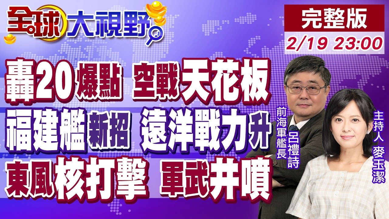 轟20引爆軍迷期待 空戰天花板!福建艦秀