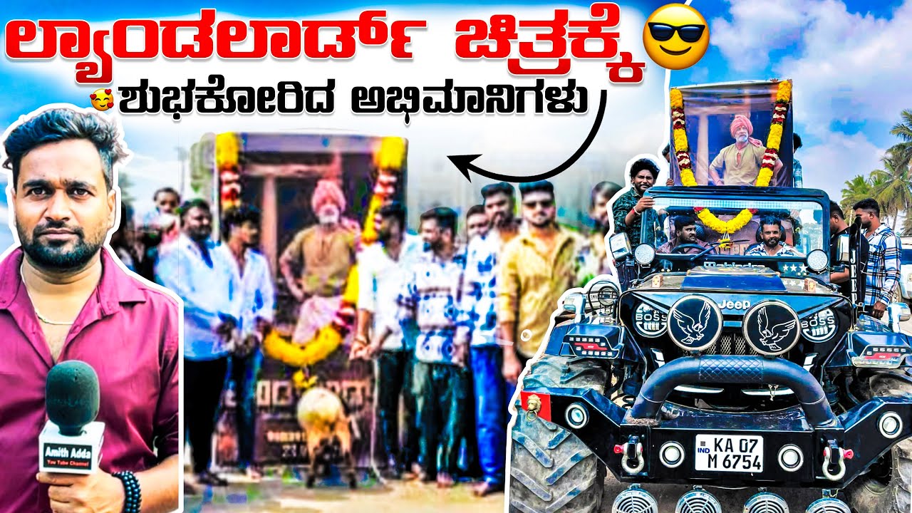 ಲ್ಯಾಂಡಲಾರ್ಡ್ ಚಿತ್ರಕ್ಕೆ ಮರಿ ಹೊಡೆದು ಶುಭ ಕೋರಿದ ಅಭಿಮಾನಿಗಳು | Landlord Kannada movie | Duniya Viji |