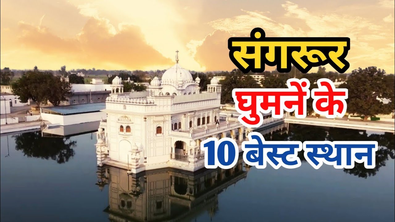 Famous Tourist Attraction in Sangrur | Banasar Bagh | संगरूर में घूमने की जगह |