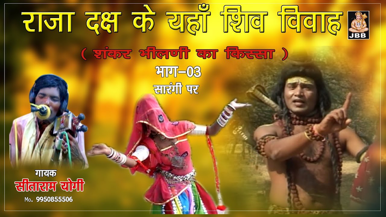 शंकर जी का ब्यावला,सीताराम योगी,राजा दक्ष के यहां शिव विवाह||शंकर भीलणी का किस्सा ॥भाग-4, SHIV VIVAH