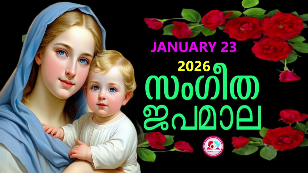 ദുഃഖത്തിൻറെ രഹസ്യങ്ങൾ കേട്ട് ഇന്നത്തെ ദിവസം ആരംഭിക്കാം#japamala for January 23rd#dhukkathintekontha