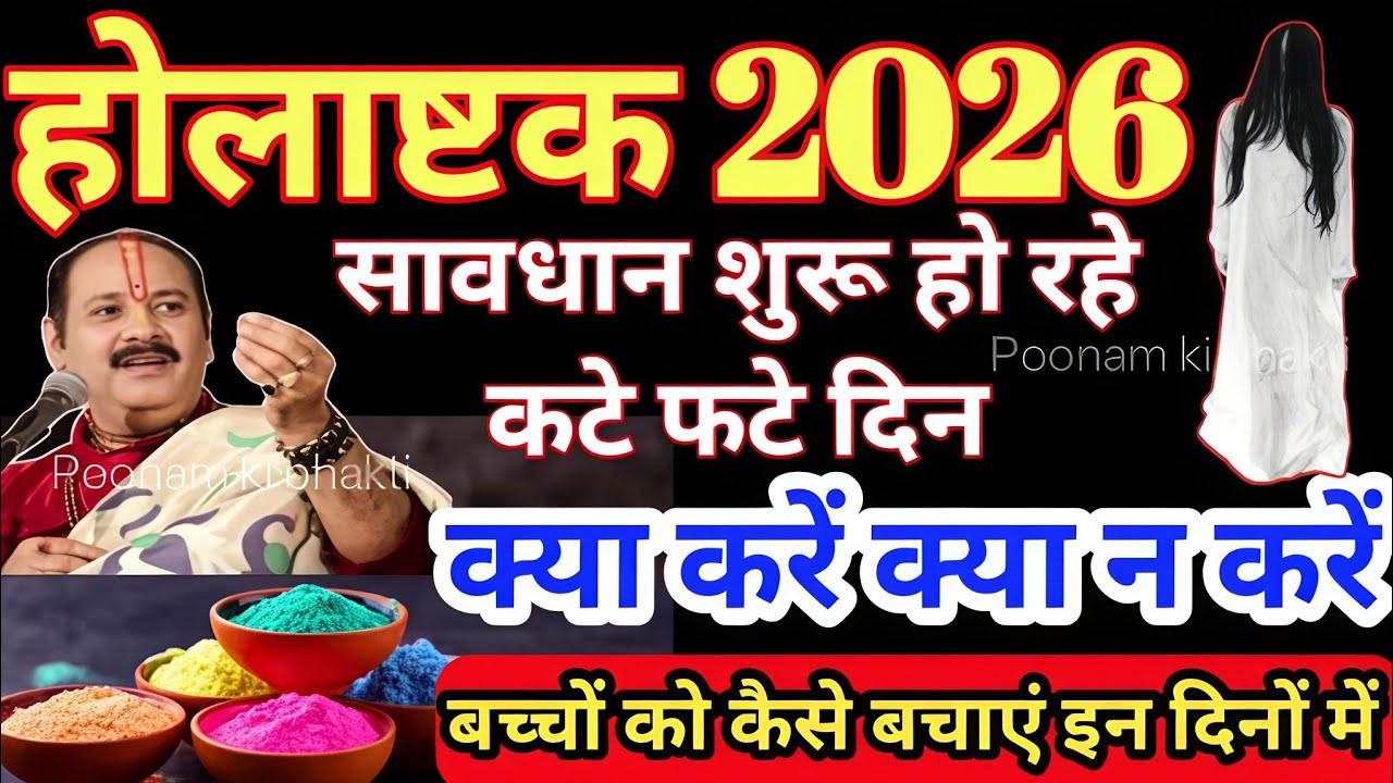 Holashtak 2026 kab hai होलाष्टक 2026 कब से शुरू कब समाप्त । होलाष्टक में क्या करें क्या न करें