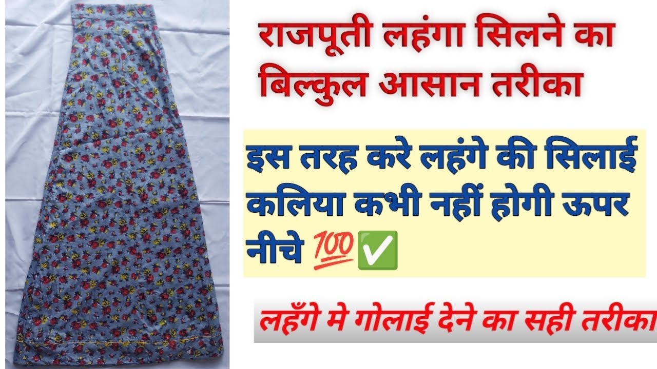 राजपूती लहंगा सिलाई बिल्कुल आसान तरीके से। #rajputidress #lahenga #easystiching 