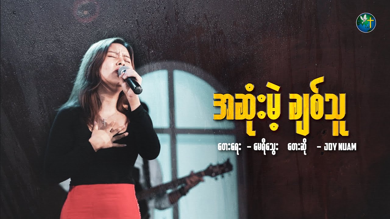 အဆုံးမဲ့ချစ်သူ - Joy Nuam | တေးရေး - မေရီသွေး | Live Version