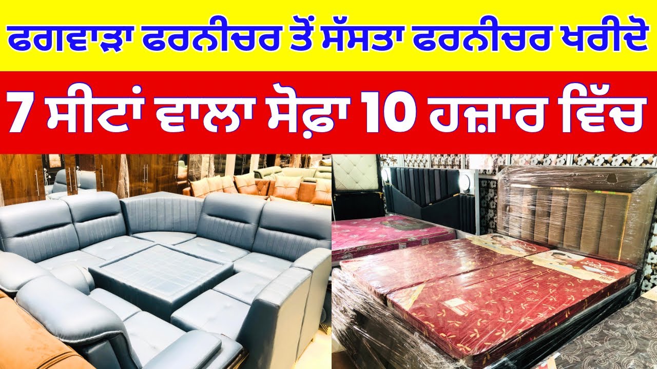 ਫਗਵਾੜਾ ਫਰਨੀਚਰ ਤੋਂ ਸੱਸਤਾ ਫਰਨੀਚਰ ਖਰੀਦੋ । 7 ਸੀਟਾਂ ਵਾਲਾ ਸੋਫ਼ਾ 10 ਹਜ਼ਾਰ ਵਿੱਚ #furniture #harisinghvlogs
