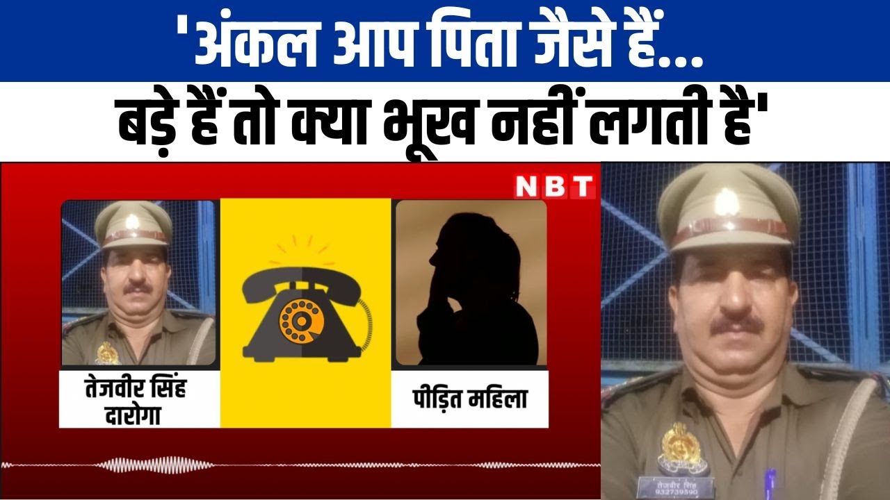 Kanpur Police Audio Viral: UP Police के आशिक मिजाज दारोगा का ऑडियो वायरल, ताबड़तोड़ ऐक्शन| NBT UP