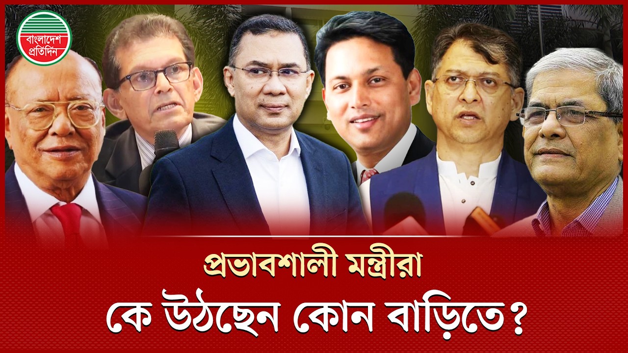 মন্ত্রীপাড়ার বাড়িগুলোর কী অবস্থা, কোথায় থাকবেন প্রভাবশালী মন্ত্রীরা | Minister Apartment