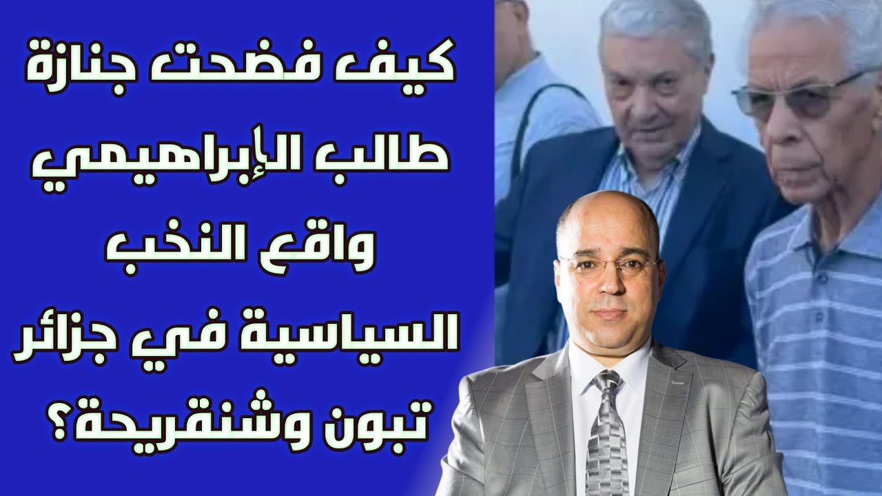 كيف فضحت جنازة طالب الإبراهيمي  واقع النخب السياسية في جزائر تبون وشنقريحة؟