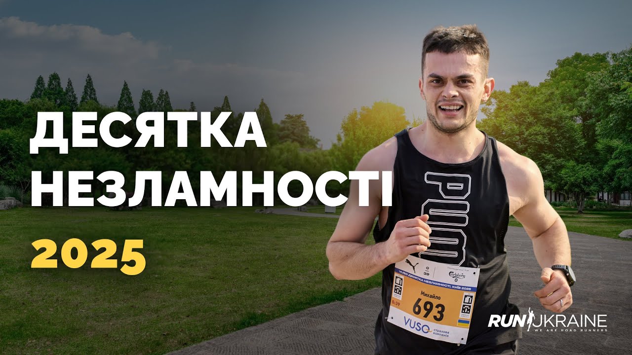 Десятка Незламності | Перший старт сезону