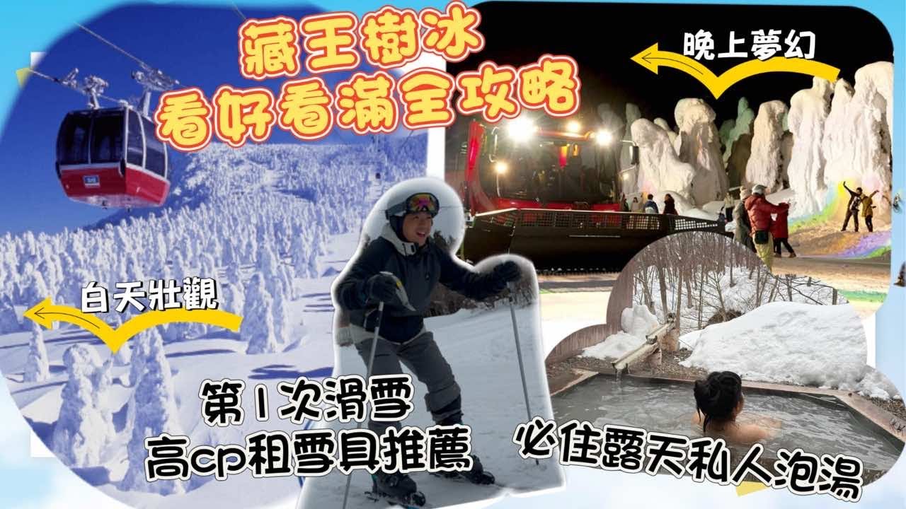 日本仙台藏王樹冰看好看滿全攻略｜開箱藏王住宿｜樹冰幻想迴廊｜初學者滑雪藏王租雪具推薦｜最上高湯七乃湯大平｜雪地露天泡湯
