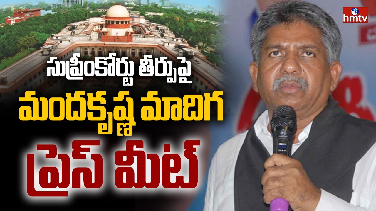 🔴 LIVE: మందకృష్ణ మాదిగ ప్రెస్ మీట్ | Manda Krishna Madiga Press Meet  | hmtv