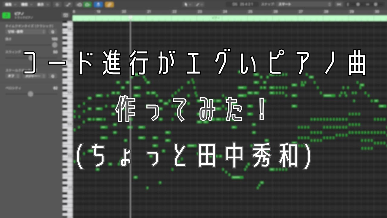 コード進行がエグいピアノ曲作ってみた！(ちょっと田中秀和)【DTM/作曲/オリジナル曲】