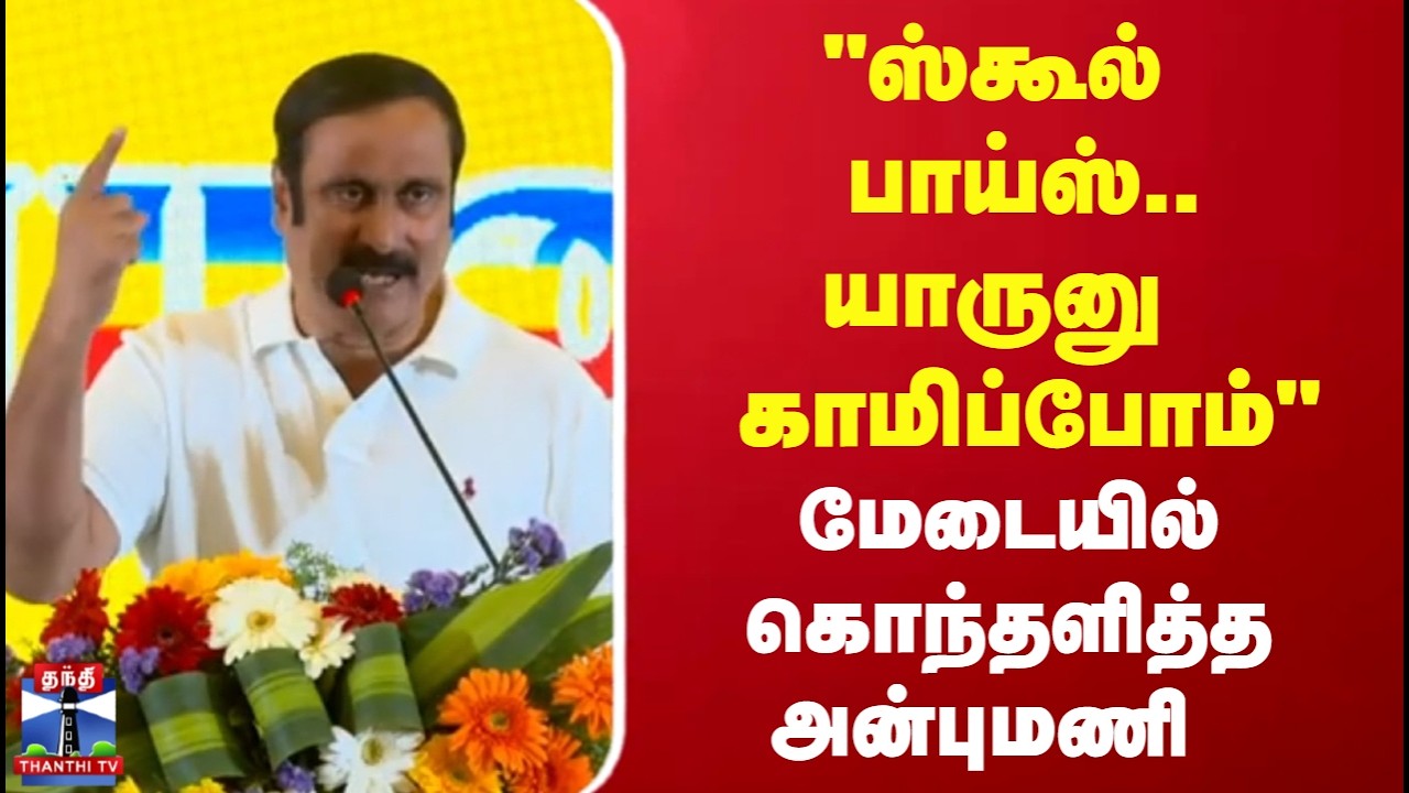 PMK ANBUMANI| 
