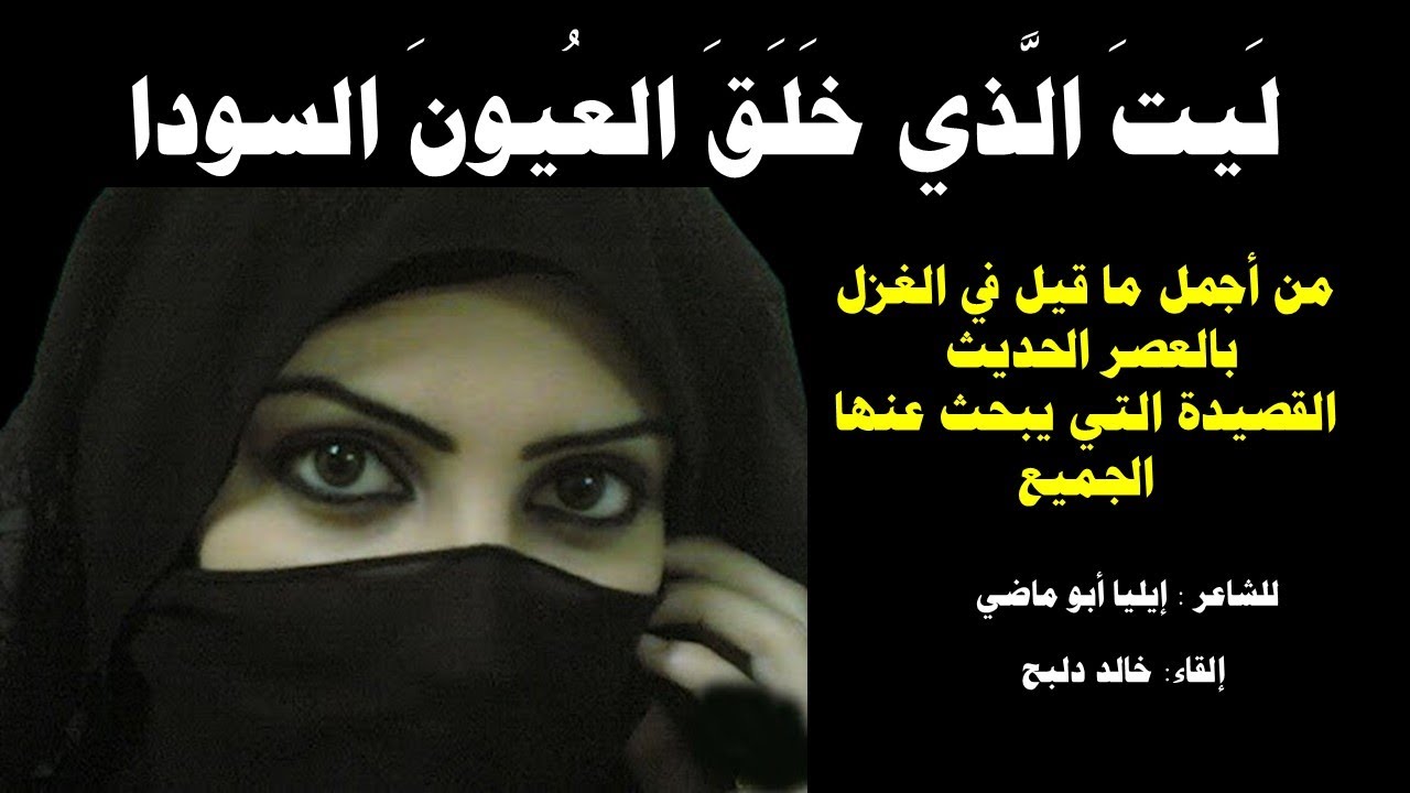 ليت الذي خلق العيون السودا | القصيدة التي يبحث عنها الجميع | للشاعر ايليا ابو ماضي| بصوت خالد دلبح