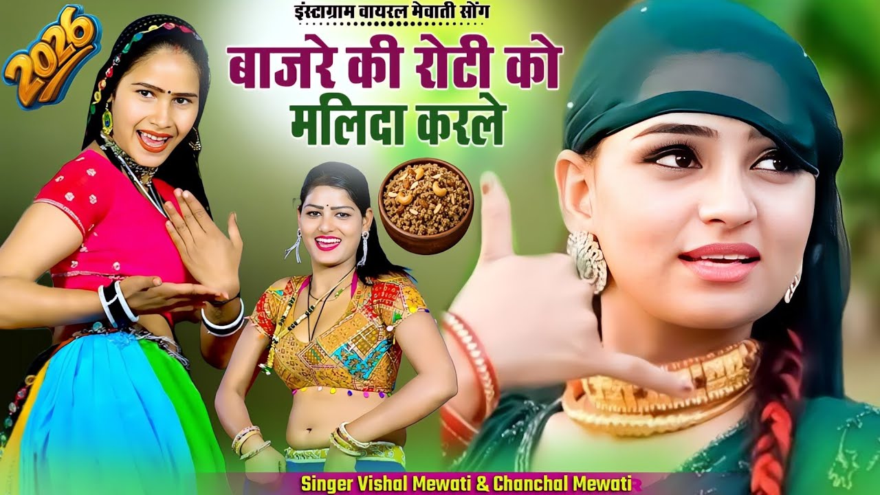 Bajre Ki Roti Ko Malida Karle || बाजरे की रोटी को मलिदा करले || Vishal Mewati & Chanchal Mewati 2026