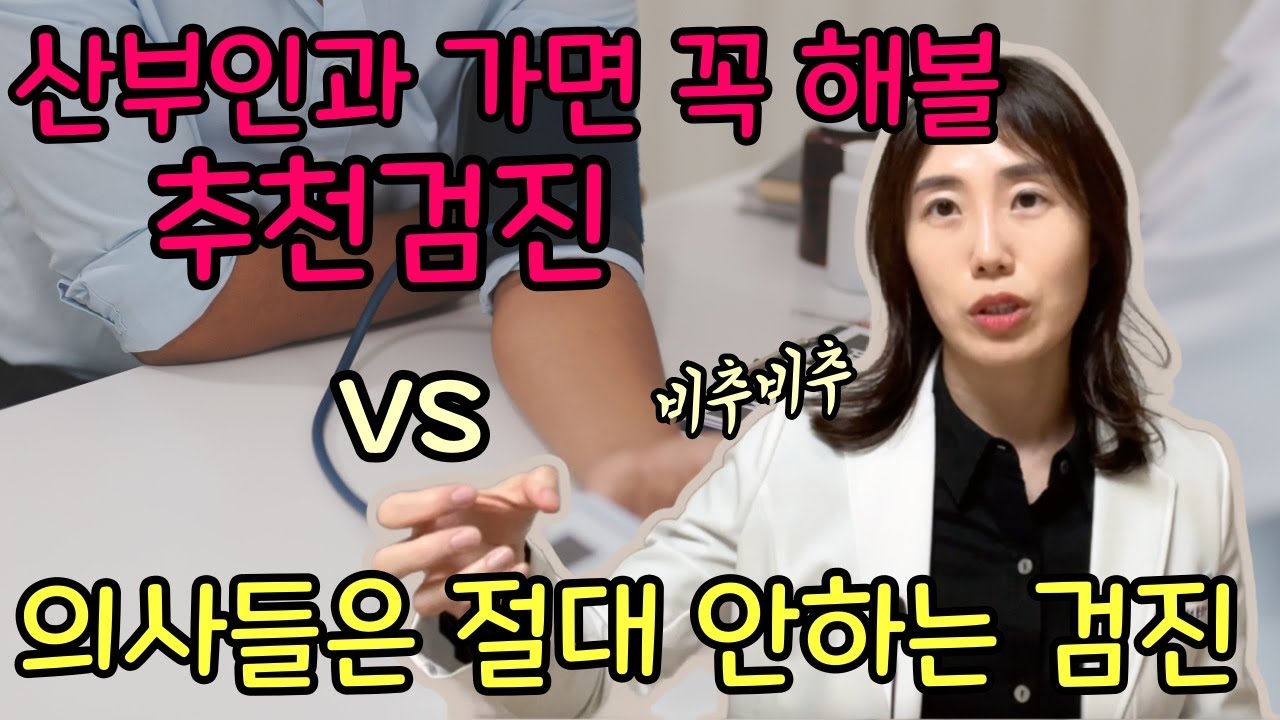 국가 암검진보다 더 확실하게 암을 찾아내려면! 산부인과 의사가 추천하는 검진, 비추하는 검진