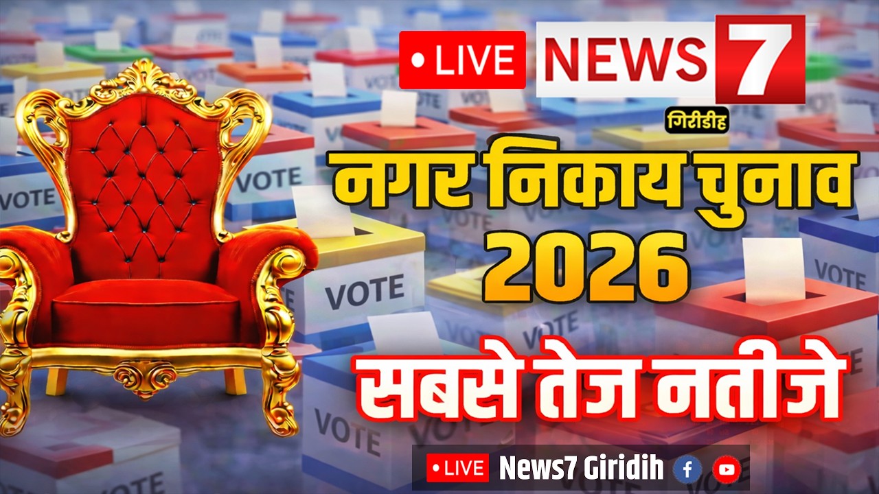 गिरीडीह नगर निकाय चुनाव रिजल्ट 2026 Giridih Nagar Nigam Election Result-2026
