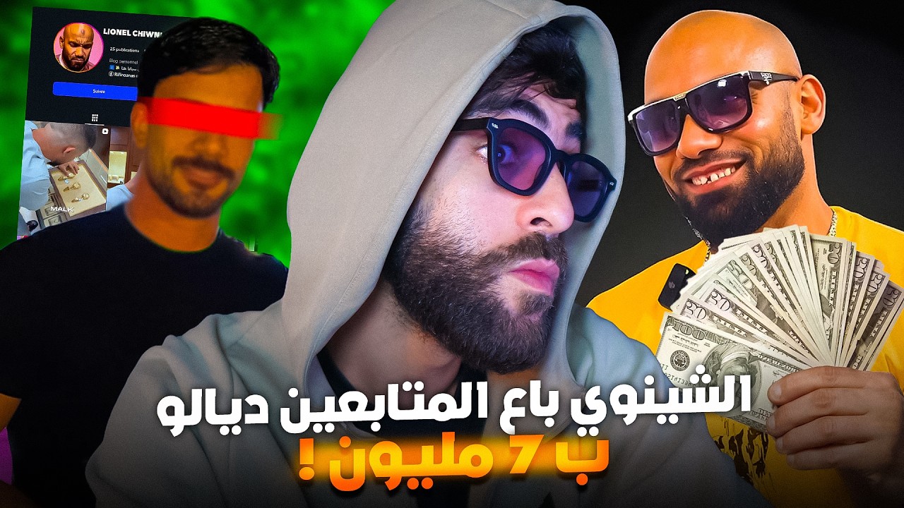 نهاية الشينوي باع حسابو ب7 مليون !