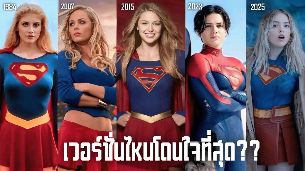  SUPERGIRL ฉบับคนแสดงเวอร์ชั่นไหนโดนใจที่สุด?? (ขาอ่อนขาวมาก)
