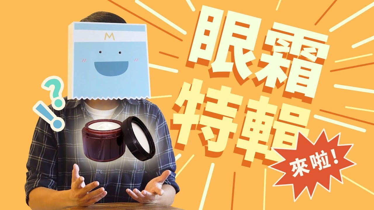 眼霜有沒有效？需要特別買嗎？MedPartner 團隊完整解密！ Do we really need eye cream? (Eng Sub)