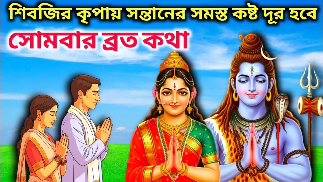 সোমবার ব্রতকথা | Somvar Vrat Katha Bangla | Bhakti story bangla | Shiv ji Katha 