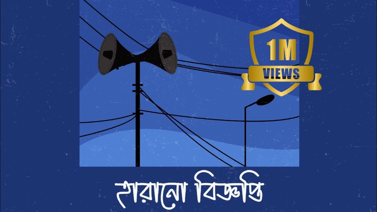 হারানো বিজ্ঞপ্তি | Harano Biggopti | Oirabot | Official Lyric Video