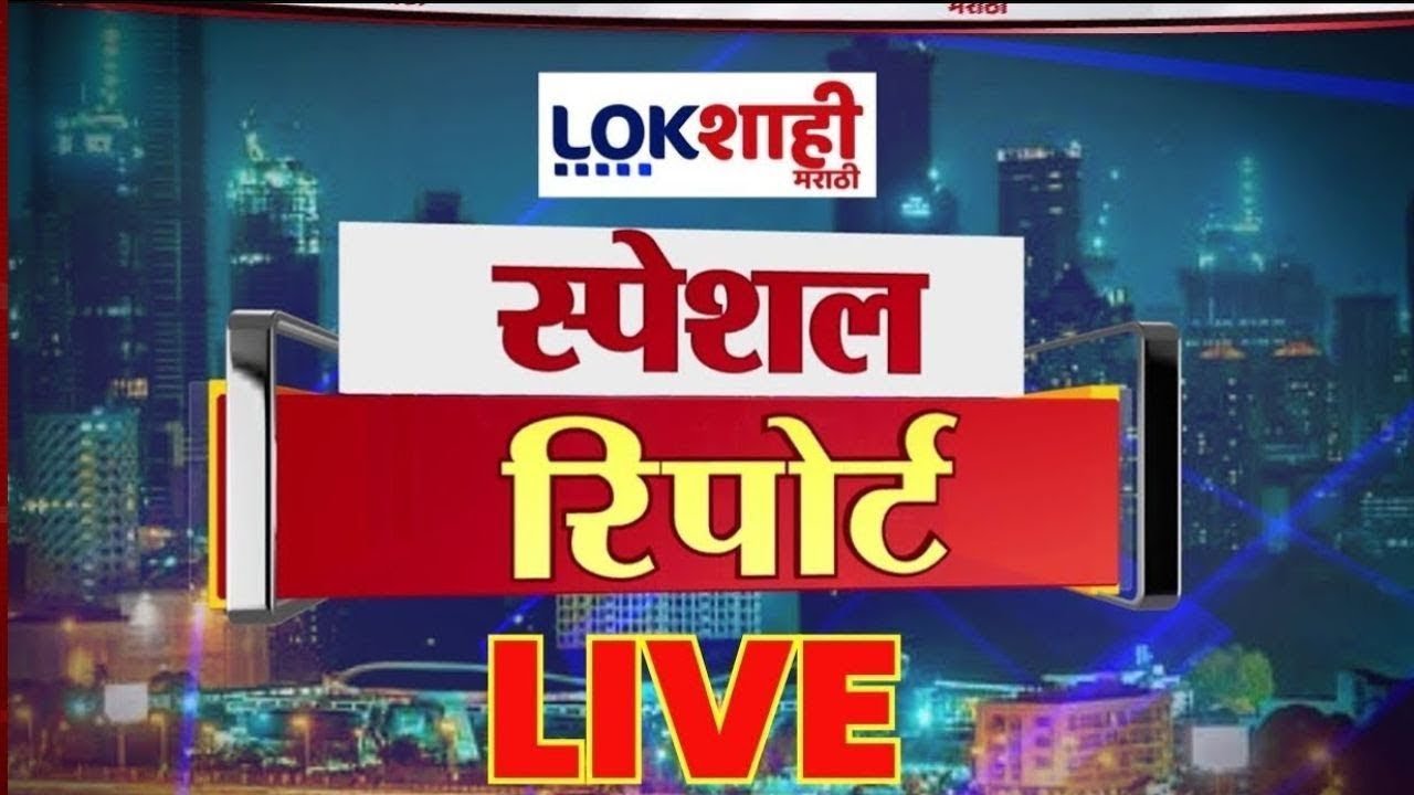 Lokshahi Marathi Special Report LIVE | ZP Election 2026 | Devendra Fadnavis | Maharashtra Politics