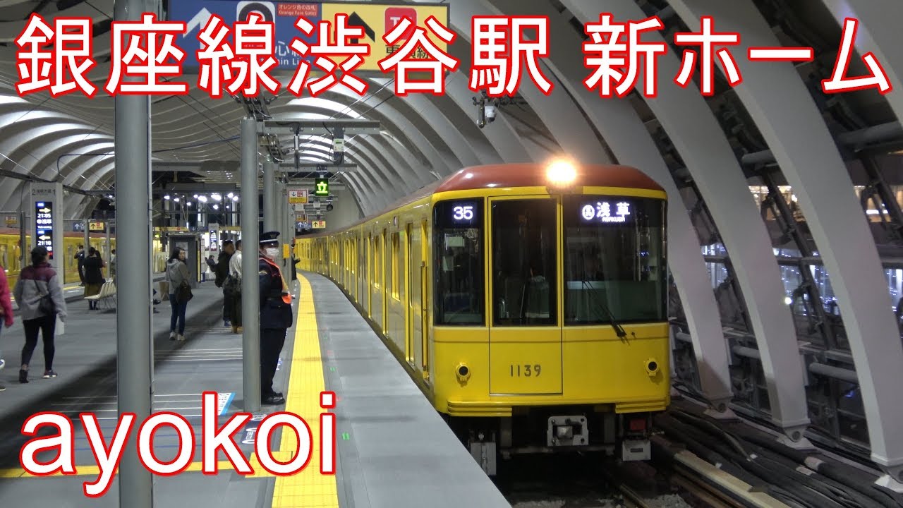 東京メトロ銀座線渋谷駅 明治通り上 新ホーム