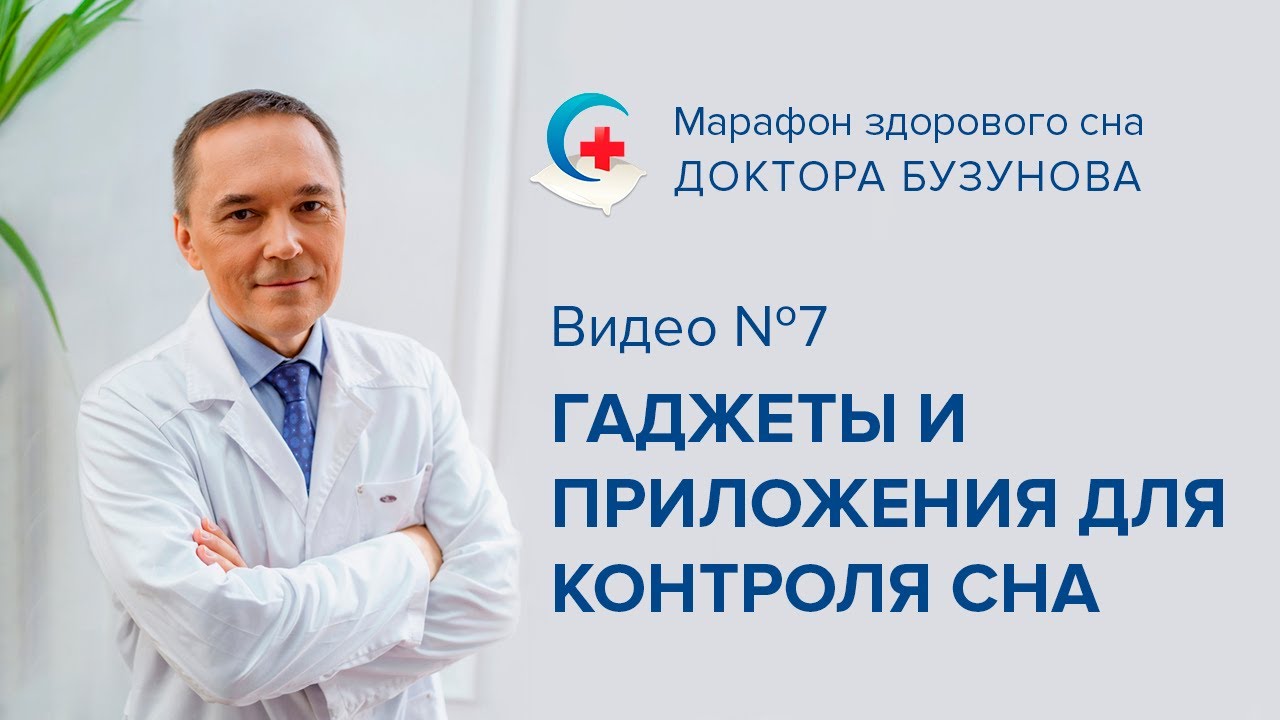 Гаджеты и приложения для контроля сна