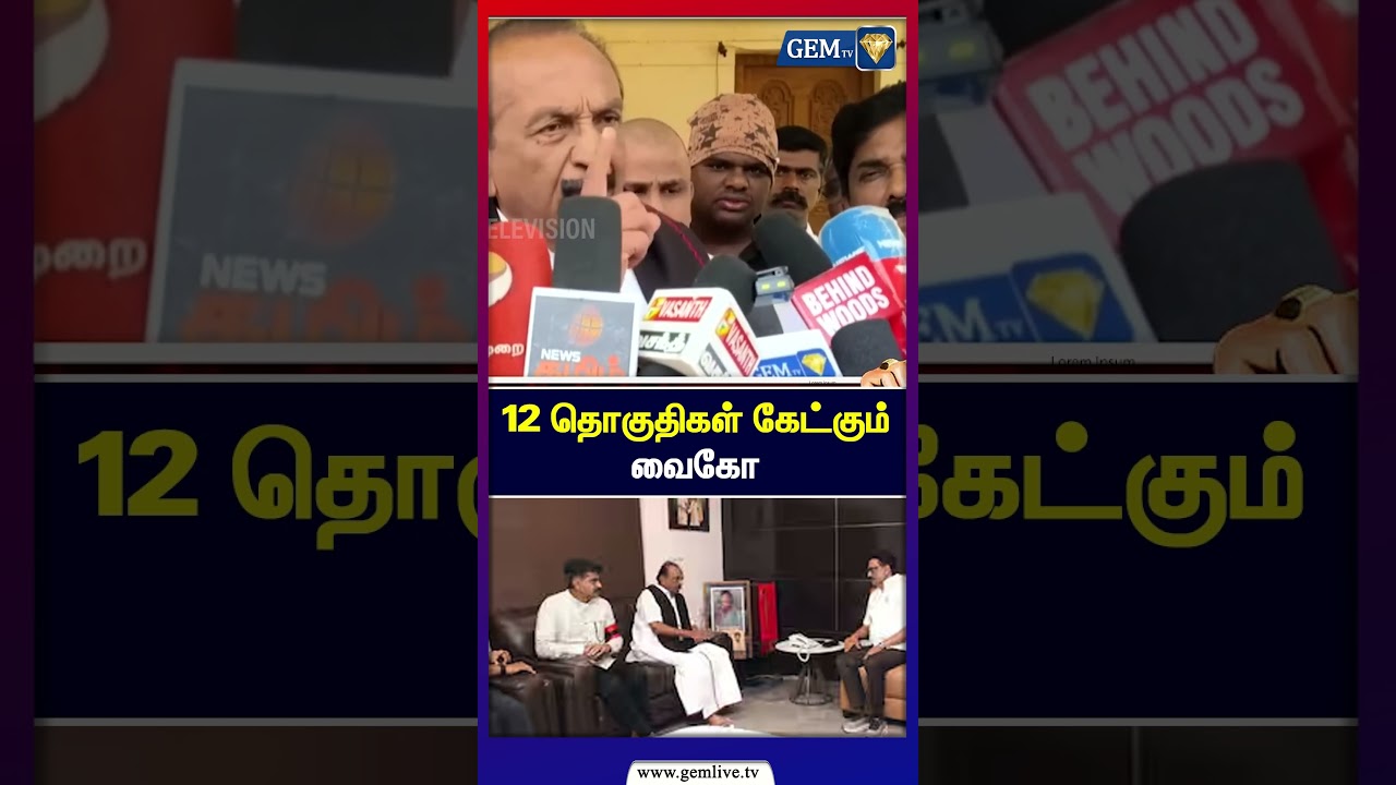 12 தொகுதிகள் கேட்கும் வைகோ | MK Stalin | Dmk Stalin | Vaiko Speech | Vaiko | DMK Alliance | Gem TV